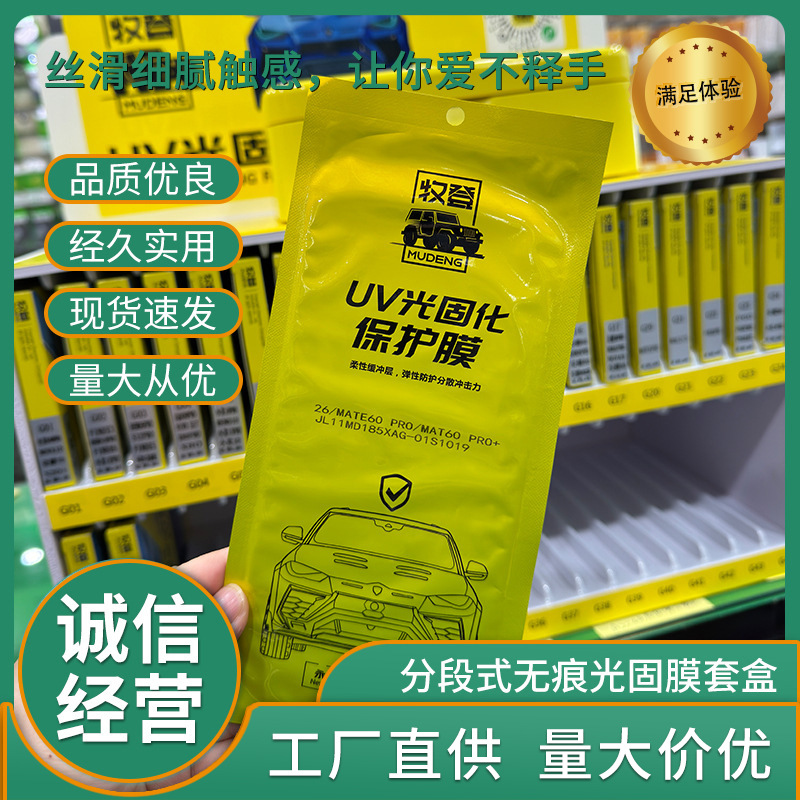 Mudeng Sweep Code Find Film Segmented Traceless UV Light Fixing Film Set Box 115 Curved Surfaces (Including USB Light Fixing Machine)