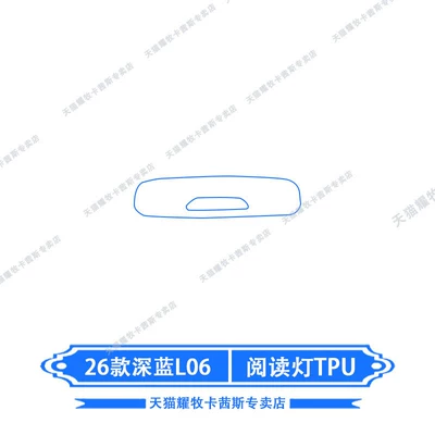 Interior Protective Film, Navigation Screen Film, Car interior film - 26-models-of-dark-blue-l06-reading-light-tpu