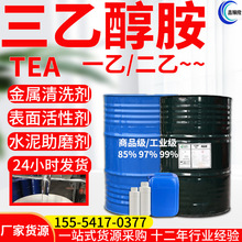 三乙醇胺工业级TEA一乳化洗涤剂二表面活性剂水泥助剂 三乙醇胺