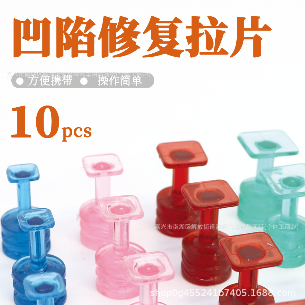 车用凹坑修复拉拔头冰雹坑拉片方形凹痕粘盘塑料垫片拉锤提拉拉头