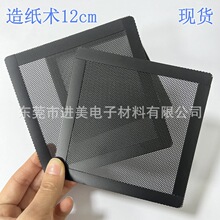 滤纸网 黑色手抄纸 学生实践造纸术 12cm 塑料pvc网 现货