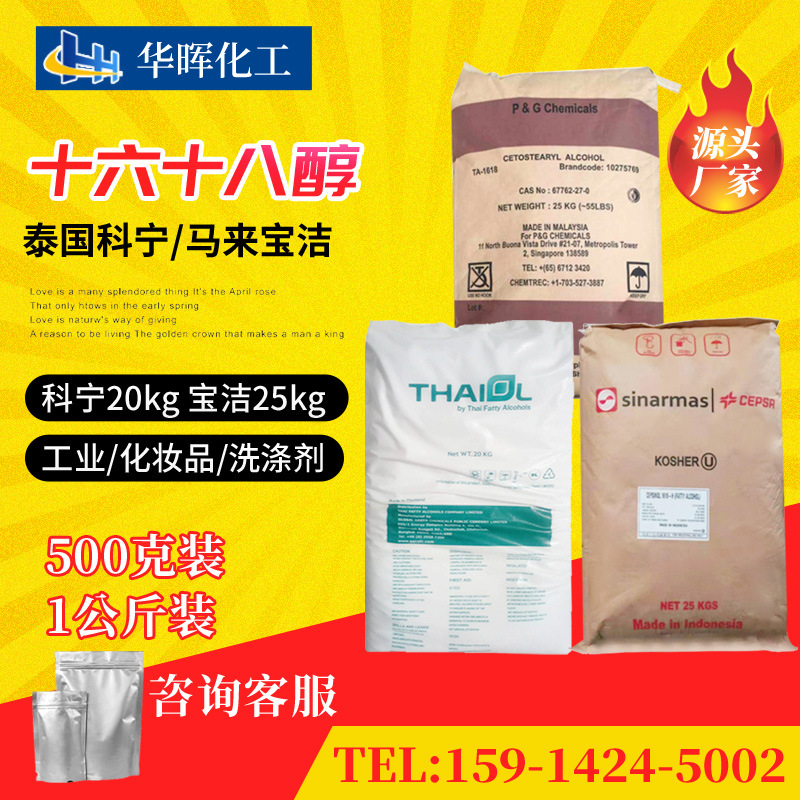 供应科宁1618醇十六十八醇 宝洁c-1618脂肪醇 鲸蜡醇化妆品软膏