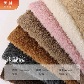 批发800克银雪草羊毛绒面料 衣服玩偶大衣工艺品寒护耳毛绒帽面料
