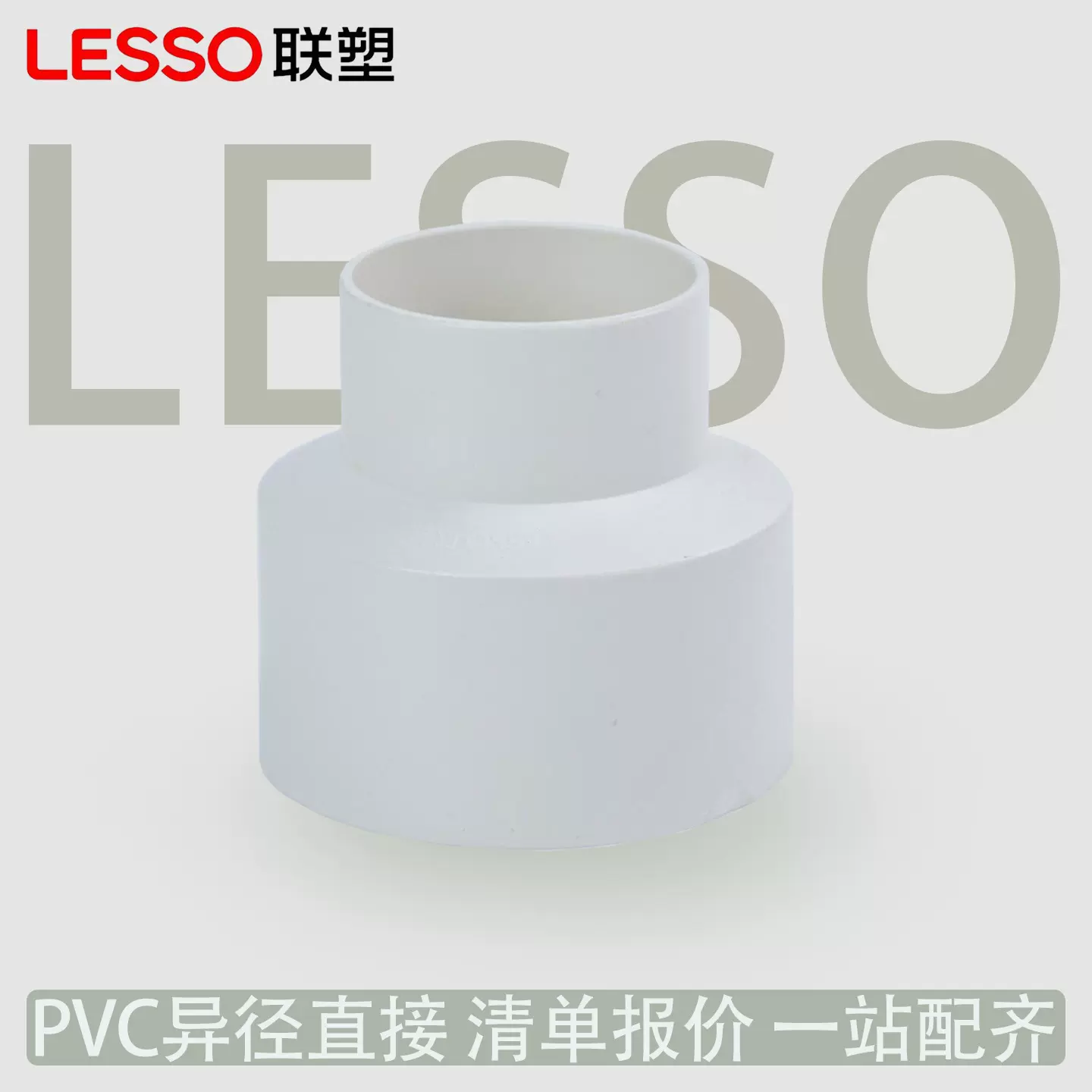 联塑PVC异径直通 排水管直通配件接头 PVC大小头直接排水管件水管