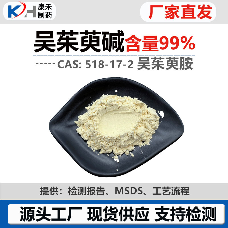 吴茱萸碱99%吴茱萸胺518-17-2源头厂高品质现货吴茱萸提取10g/袋