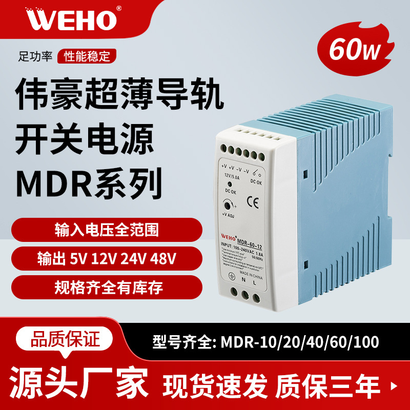 厂家直销12V直流电源导轨式安装电源保修三年MDR-60-12开关电源