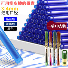 热敏可擦墨囊晶蓝色蓝黑墨蓝黑色摩易橡皮可擦3.4mm墨水囊润笔器