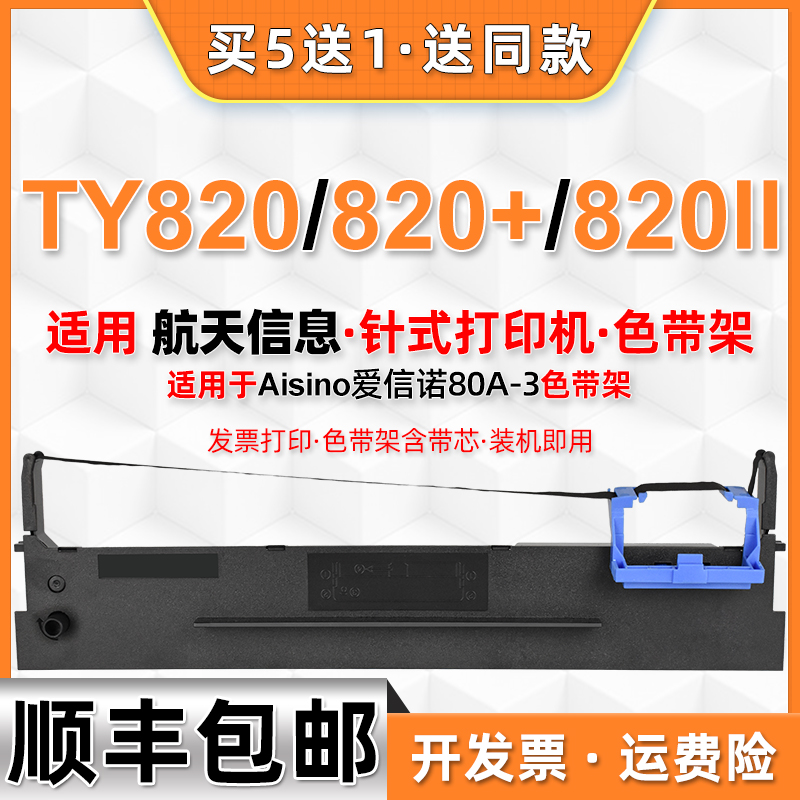 ty820/II墨带架适用航天信息aisino爱信诺TY820+针式打印机色带框