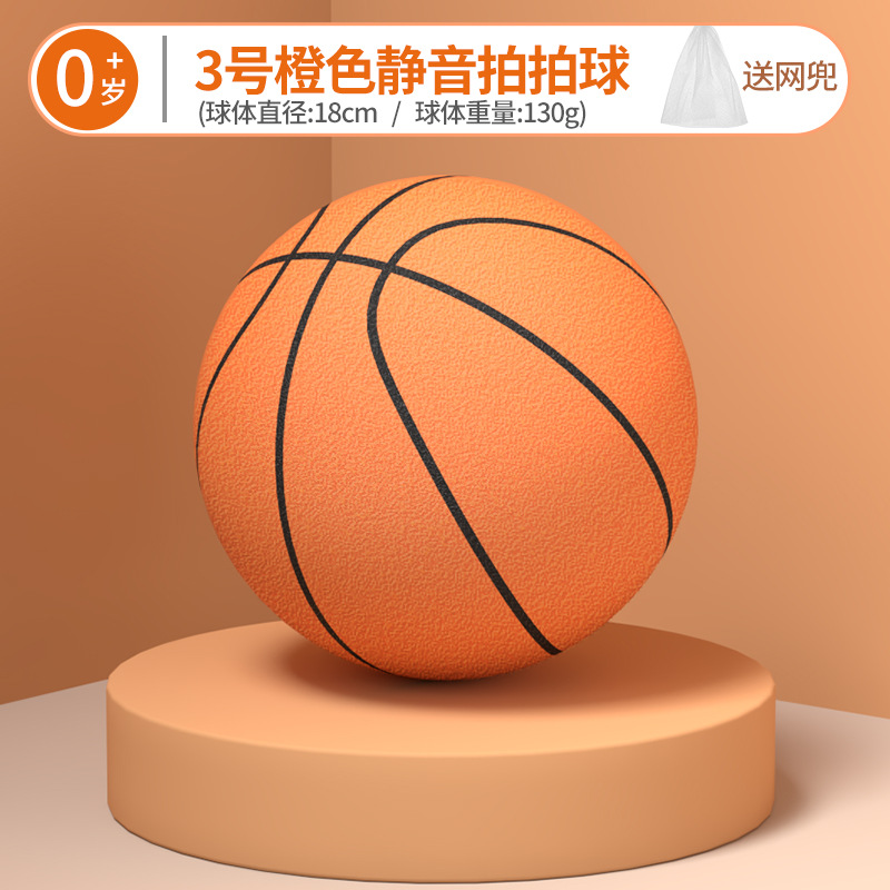 三号橙色 / 静音篮球