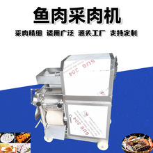 鱼肉采肉机多功能虾蟹去壳鱼肉分离机鱼糜剥虾去骨去壳鱼肉脱刺机