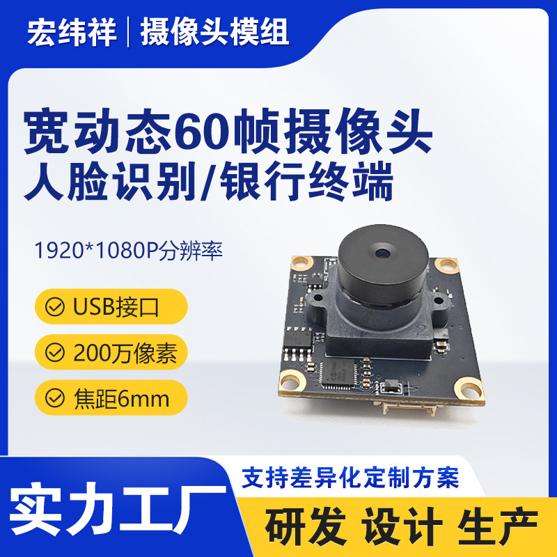 高清人脸识别宽动态60帧摄像头模组USB接口200万视频会议活体检测