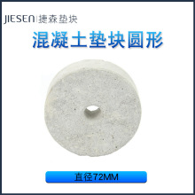 混凝土垫块圆形72 水泥制品混凝土垫块 高铁桥梁保护层批发