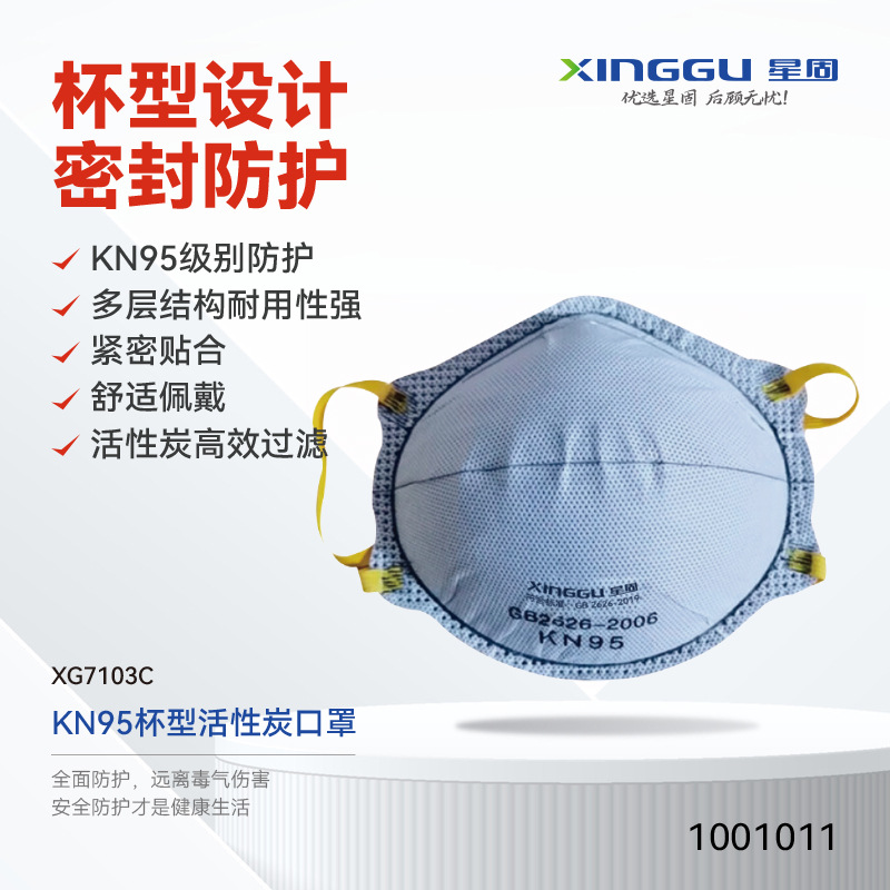 【XINGGU/星固】KN95杯型活性炭口罩\XG7103C\头戴式