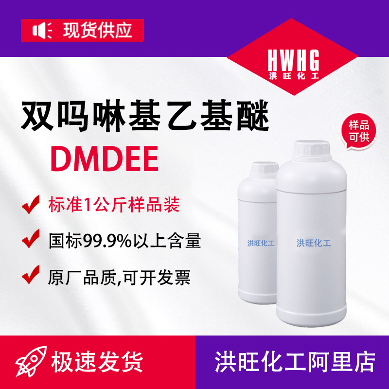 供应DMDEE可拆分小包装 胺类聚氨酯催化剂dmdee
