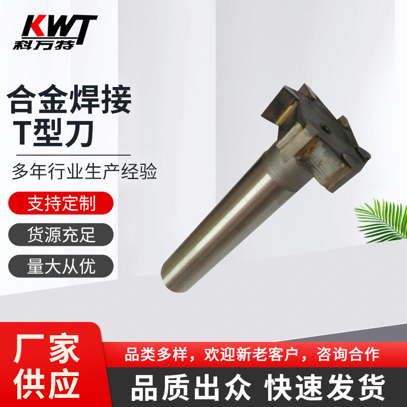 T型刀 焊接T型刀 镶合金T型刀 合金焊接T型刀