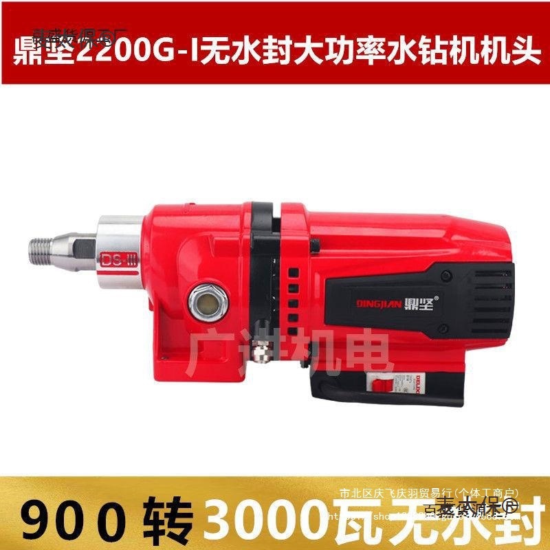 鼎坚无水封水钻机2200G-I新款导轮升降体900转高转速大功率麦太保