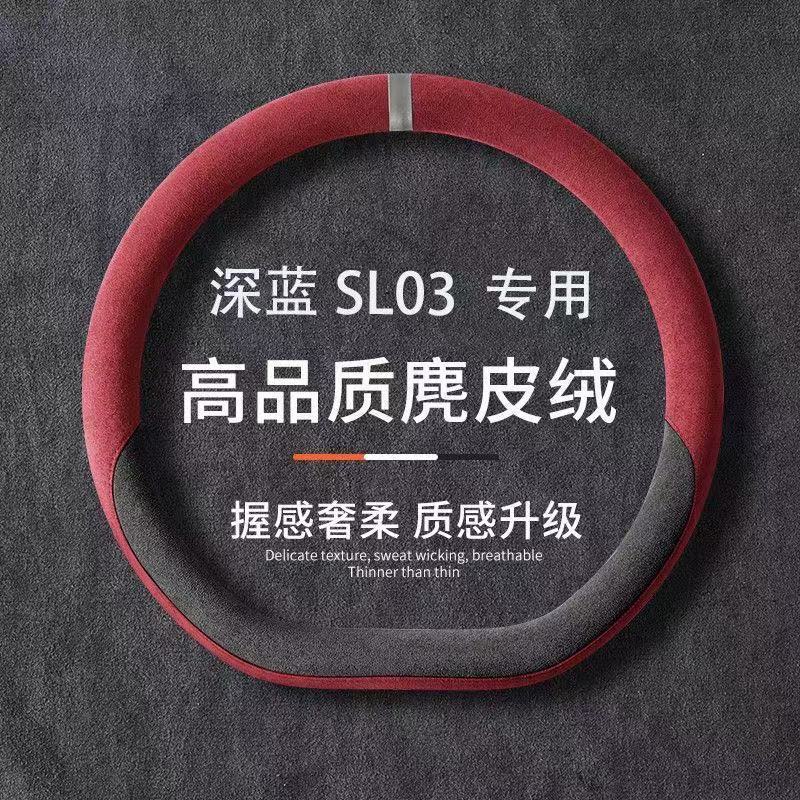 Suitable for Deep Blue SL03, Deep Blue series, suede, non-slip, sweat-absorbent, ultra-thin steering wheel cover, car handle cover