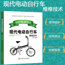 现代电动自行车维修技术电动车充电器维修教程基础知