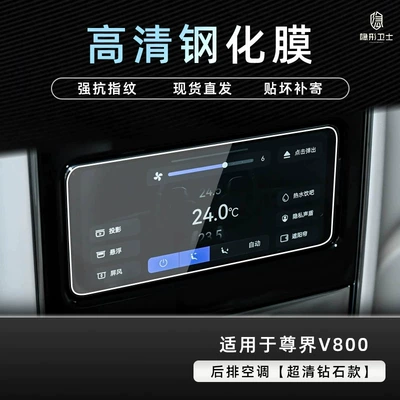 panel, and interior display screen – tempered | Car interior film - zunjie-v800-rear-air-conditioning-9k-ultra-clear-explosion-proof-tempered-glass-screen-protector