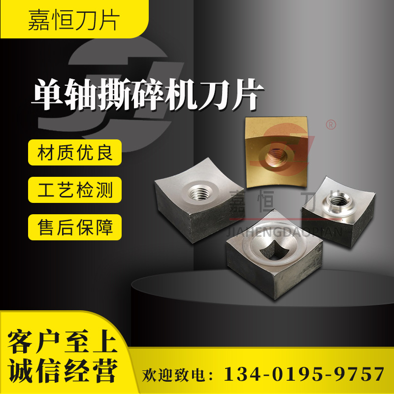 单轴撕碎机刀片 破碎机刀片撕碎机定刀垃圾木材金属撕碎