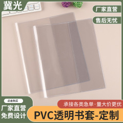 PVC书皮书膜学生课本包书皮磨砂透明书本保护套防油防水支持定制