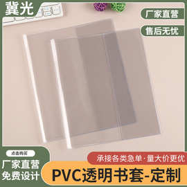 PVC书皮书膜学生课本包书皮磨砂透明书本保护套防油防水支持定制