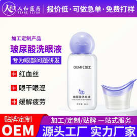 洗眼液OEM代加工 玻尿酸润眼眼液清洁眼部分泌物温和不刺激护眼液