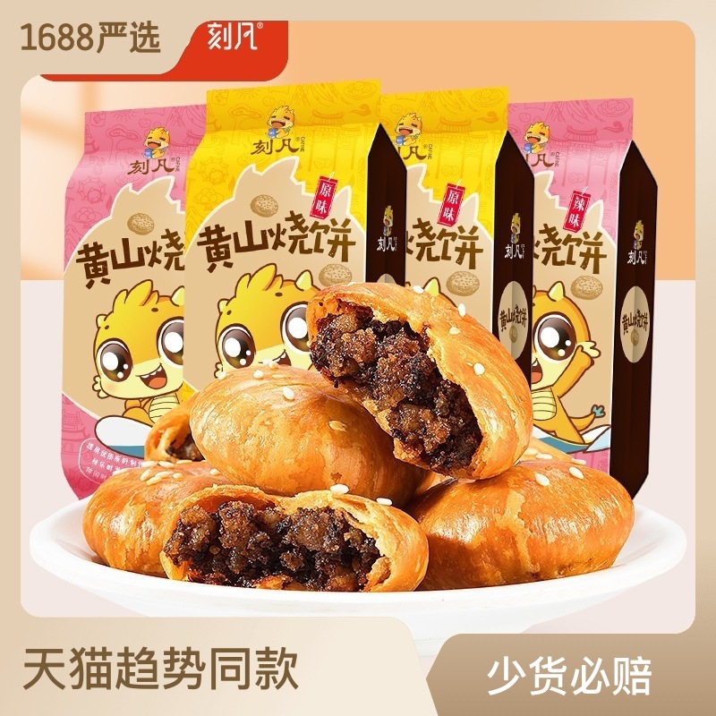 Kefan Huangshan Shaobing 170g Anhui specialty prunes and vegetables stuffed shortbread traditional pastries snacks stall wholesale