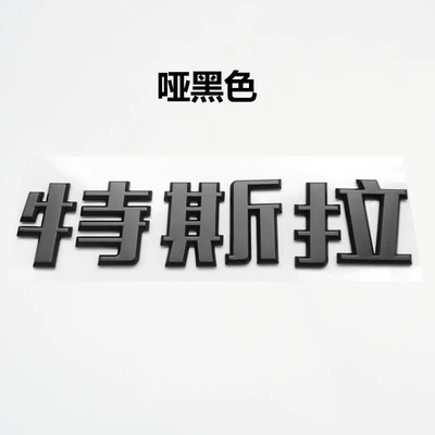 Body Letter Logo Modification — Car logo - tesla-chinese-characters-yahei