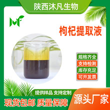枸杞提取液98% 枸杞浓缩液 枸杞提取物 量大可优惠 沐凡厂家直供
