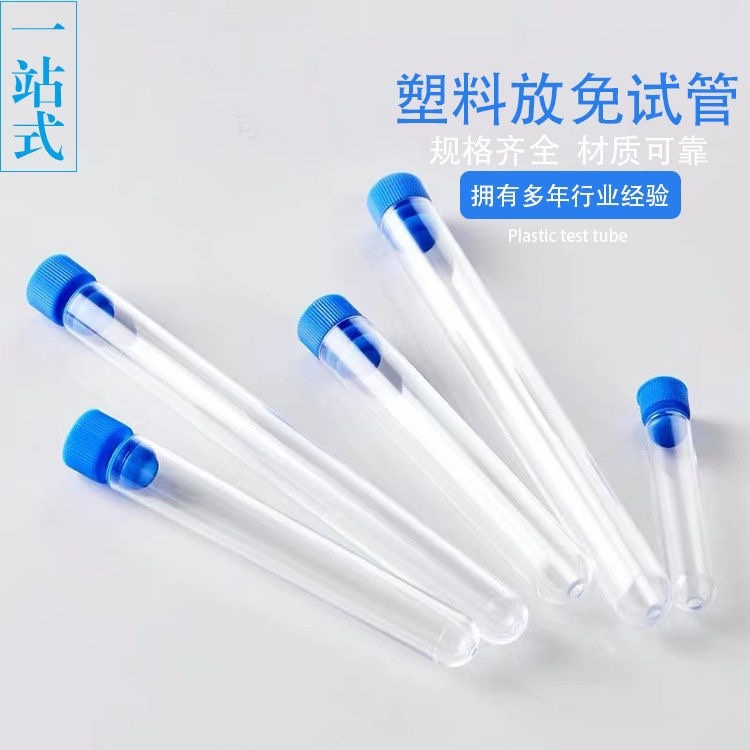 塑料放免试管硬质试管带盖带塞12*60/75/100 13*78 15*100规格齐