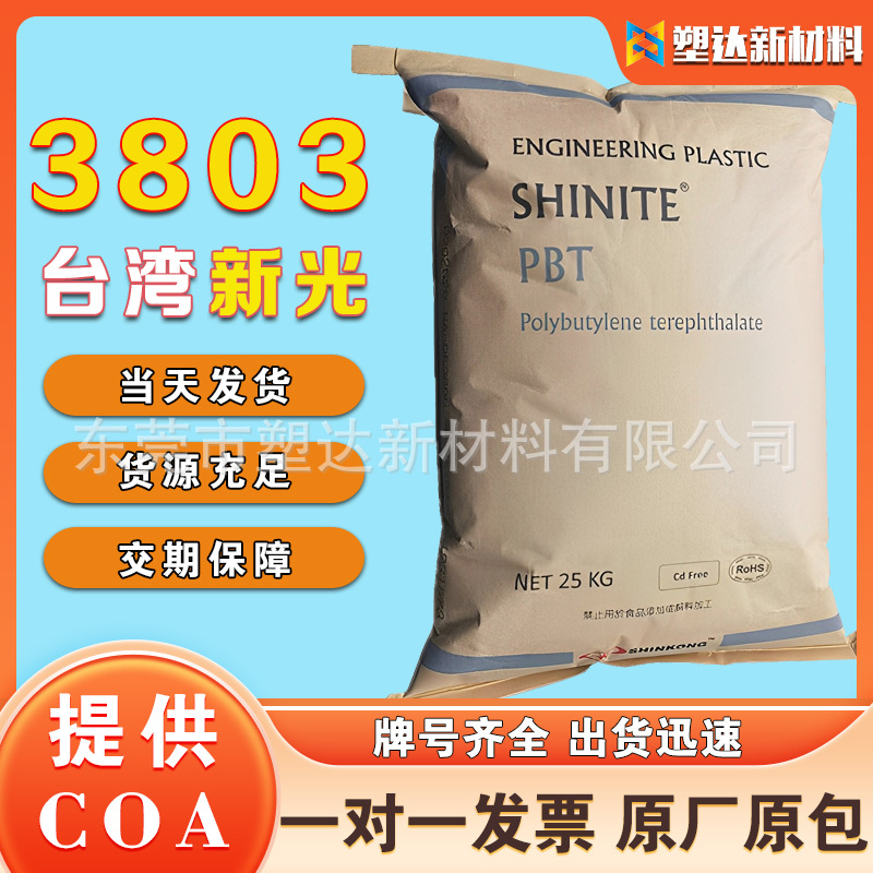 PBT加纤台湾新光3803 注塑防火阻燃工程塑料耐高温玻纤增强原材料