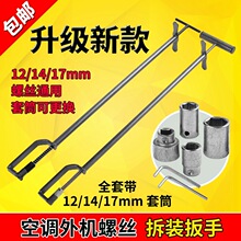 空调外机拆装工具扳手螺丝安装维修专用工具强磁互换12-14-17套筒