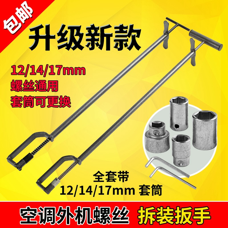 空调外机拆装工具扳手螺丝安装维修专用工具强磁互换12-14-17套筒