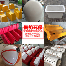 玻璃钢模压产品 汽车外壳 雷达罩 通讯罩美化罩 航空警示球 围堰