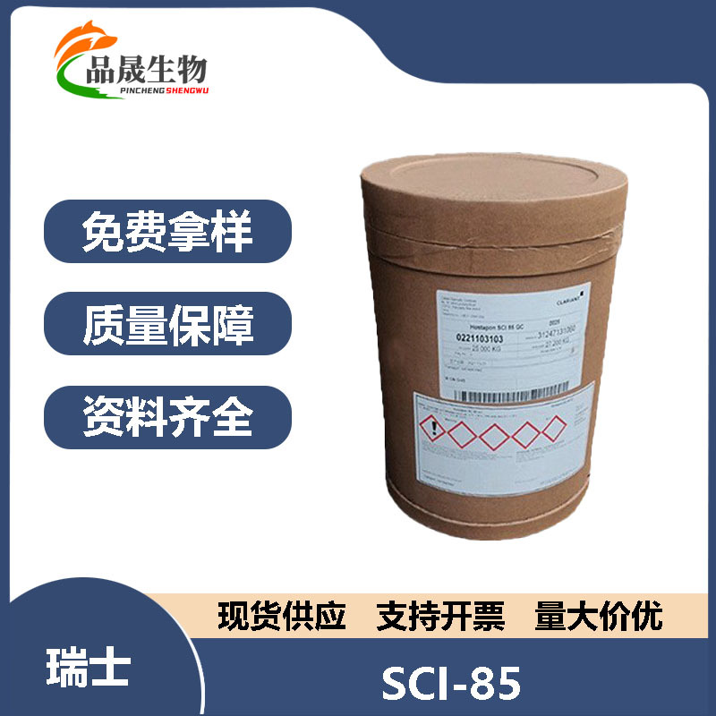 瑞士 科莱恩 SCI-85 椰油基羟乙基磺酸钠 SCI85 表面活性剂 1公斤