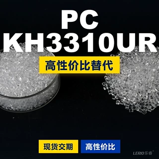 PC KH3310UR塑胶颗粒 国产PC替代进口原材料 三菱IUPILON
