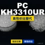 原材料国产kh3310uriupilonpc