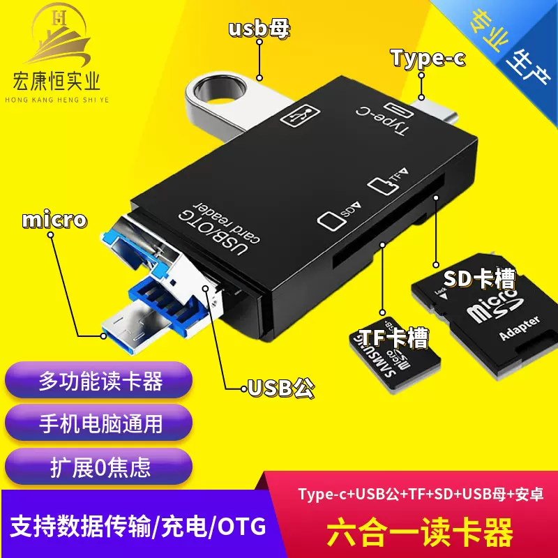 六合一多功能读卡器TypeC/安卓/TF/SD手机电脑相机U盘otg转接头
