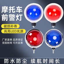 巡逻电动电瓶车摩托车前警示灯LED红蓝爆闪开道灯12V圆形前车灯