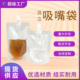 透明自立吸嘴袋饮料豆浆酸梅汤袋一次性液体包装袋啤酒包装袋现货