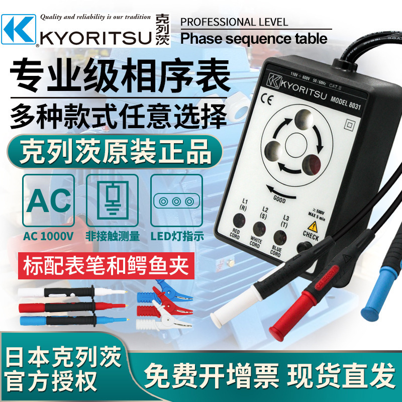 日本共立克列茨MODEL8030相序表8031CE电工感应相序检测仪KEW8035