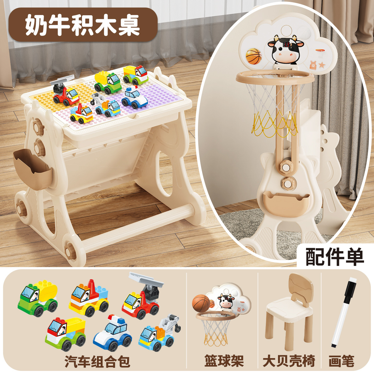 奶牛积木桌+篮球板+画笔+【6只大汽车】+大贝壳椅