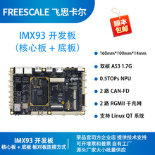 飞思卡尔 i.mx93开发板i.mx93核心板imx93荣品RD-IMX93