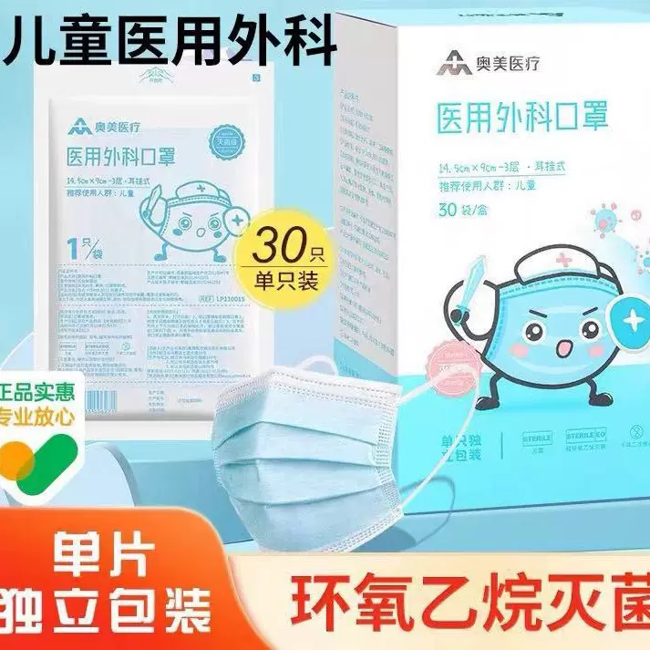 奥美医疗医用外科口罩儿童款独立包装三层一次性医用口罩30只装
