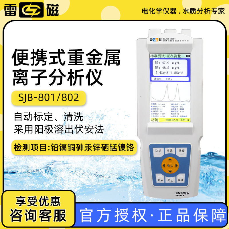 雷磁 SJB-801/802多参数铅镉铜砷汞检测仪便携式重金属离子分析仪