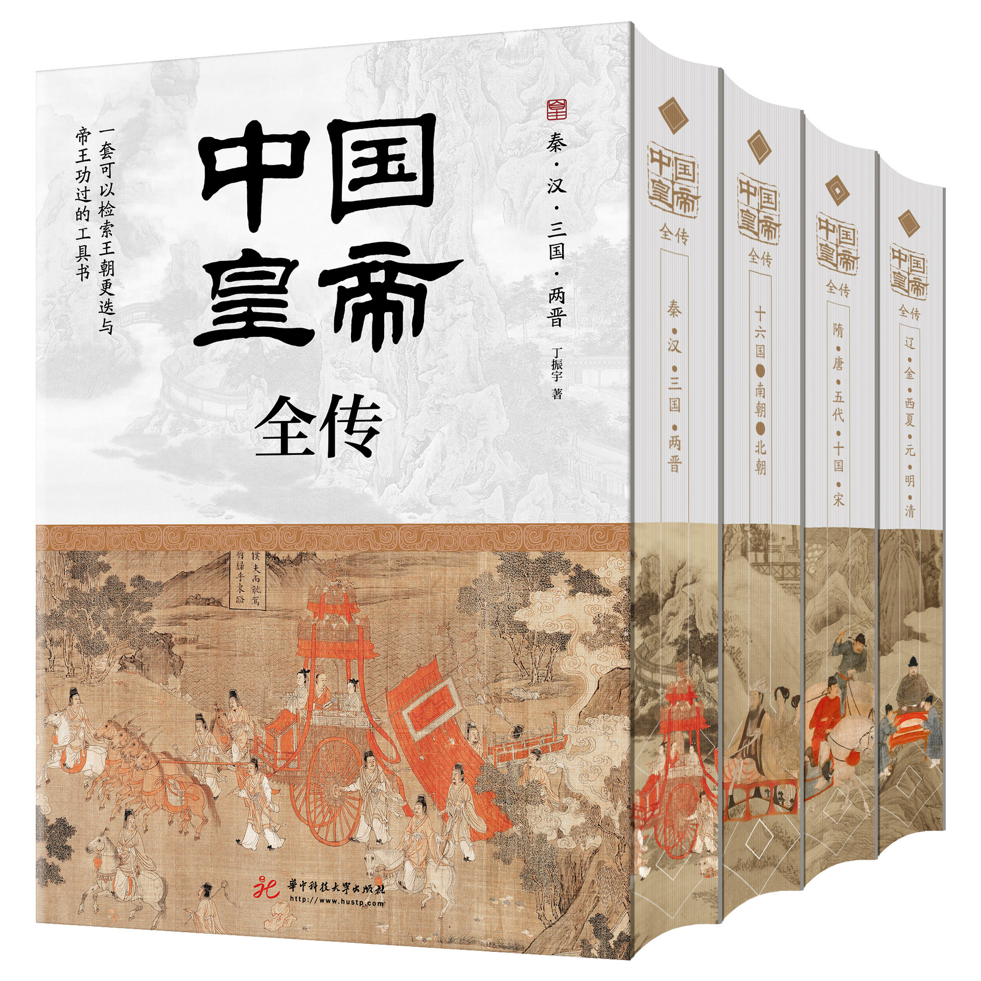 Biographie complète des empereurs chinois [édition collector en 4 volumes]