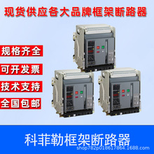 科菲勒万能式框架断路器KW1(DW45)-3200-2000-M 3/4P-630A-6300A