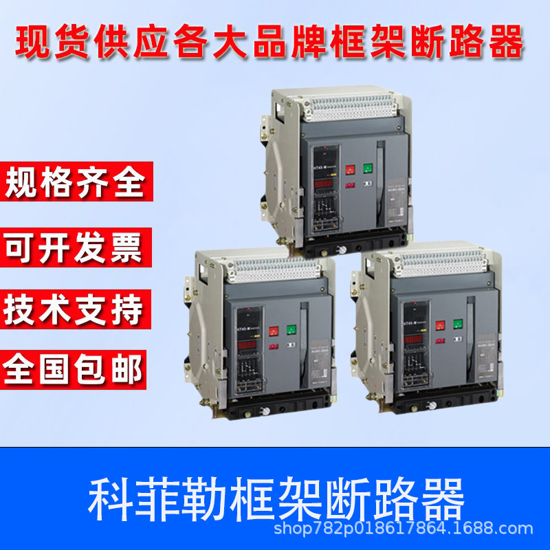 科菲勒万能式框架断路器KW1(DW45)-3200-2000-M 3/4P-630A-6300A