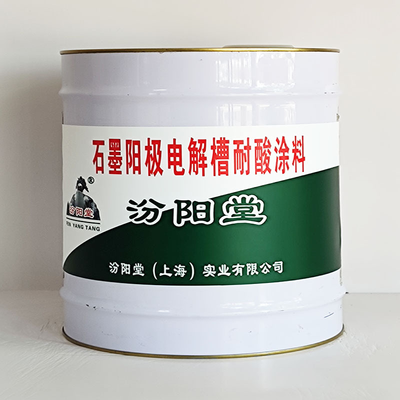 石墨阳极电解槽耐酸涂料、包运输、石墨阳极电解槽耐酸涂料